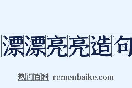 漂漂亮亮造句是什么意思的图片